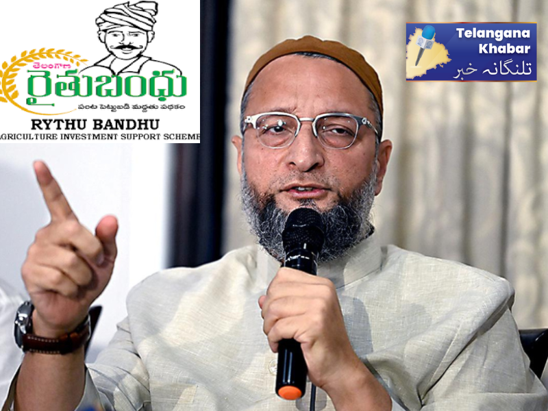رعیتو بندھو امداد روکنے کیلئے کانگریس ذمہ دار۔ اسدالدین اویسی