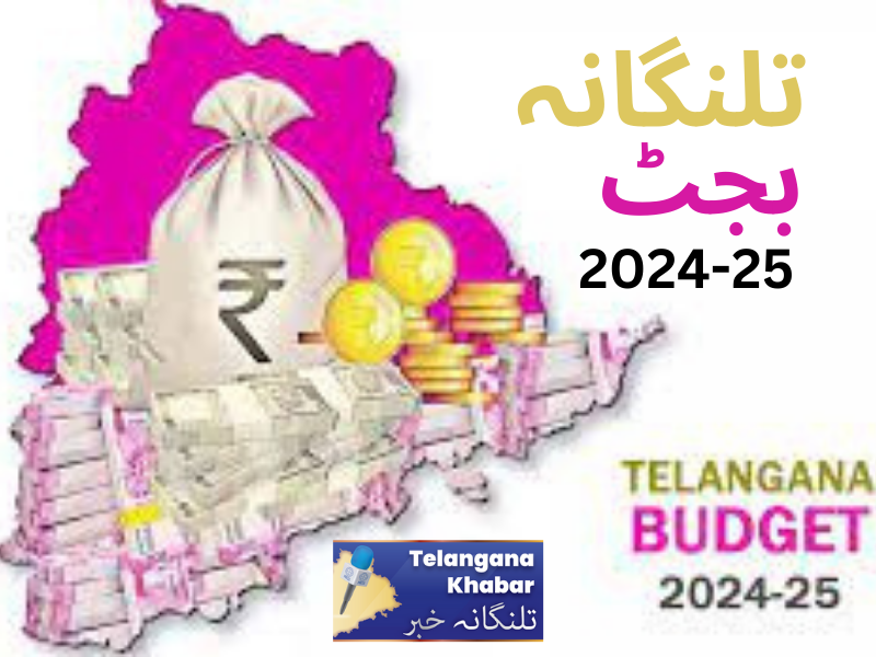 تلنگانہ میں بجٹ 2024-25 کی تیاریاں،18 جنوری سے محکمہ واری سطح  کا جائزہ اجلاس