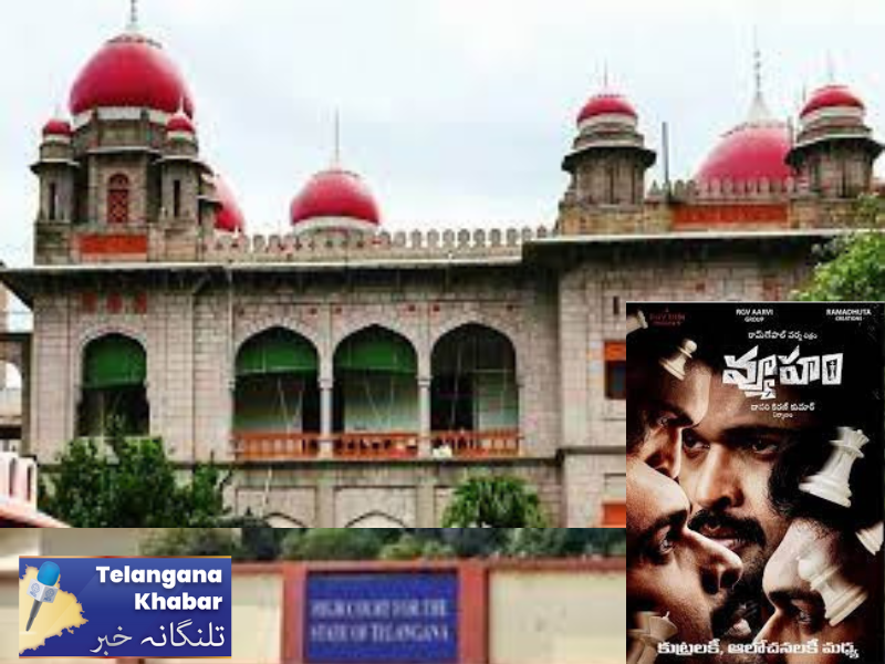 تلنگانہ ہائی کورٹ نے فلم ’ویوہم‘ کے سنسر بورڈ سرٹیفکیٹ کی معطلی میں توسیع کردی