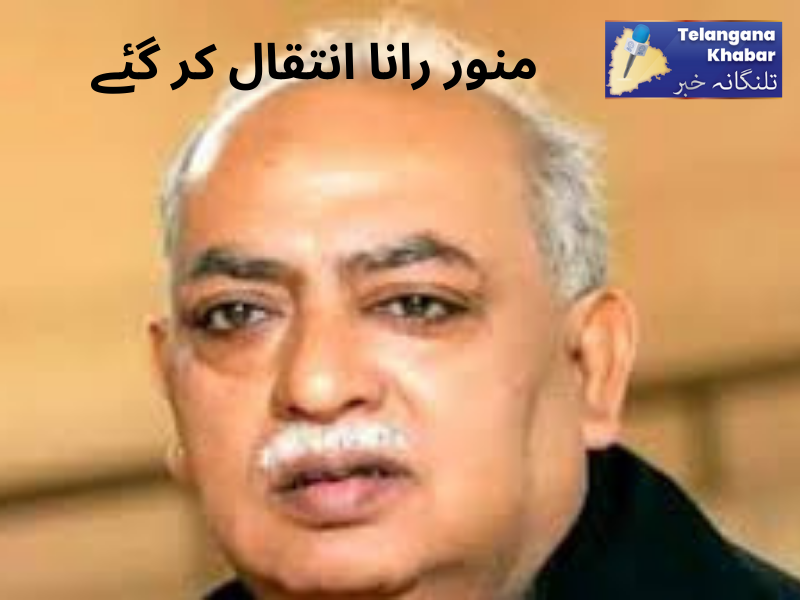 اردو کے معروف شاعر منور رانا کا انتقال