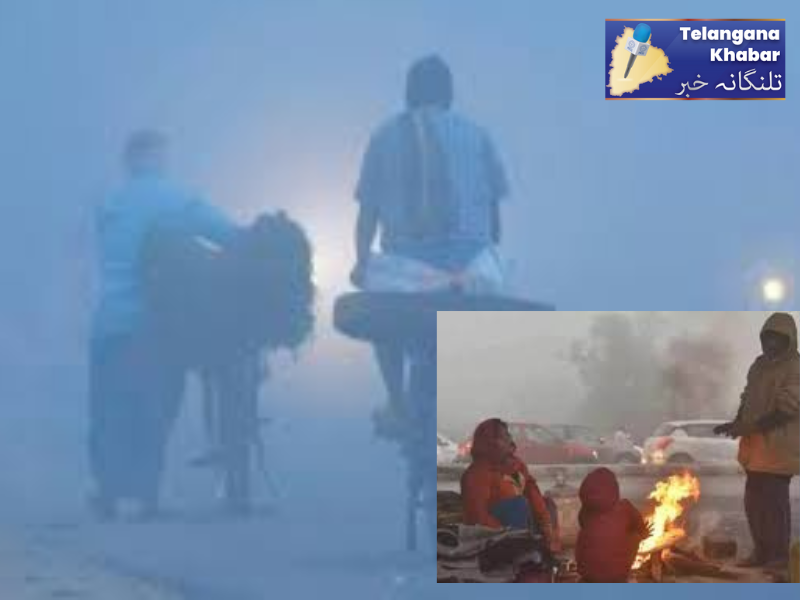 تلنگانہ کے ضلع عادل آباد میں سردی کی لہر میں اضافہ