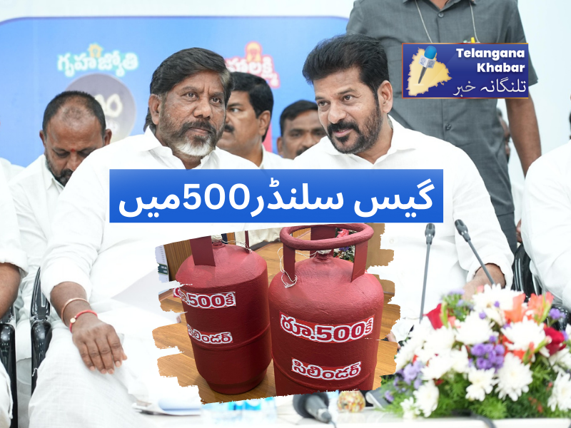 500 روپئےمیں گیس سلنڈر تلنگانہ حکومت کی گائیڈ لائنس جاری
