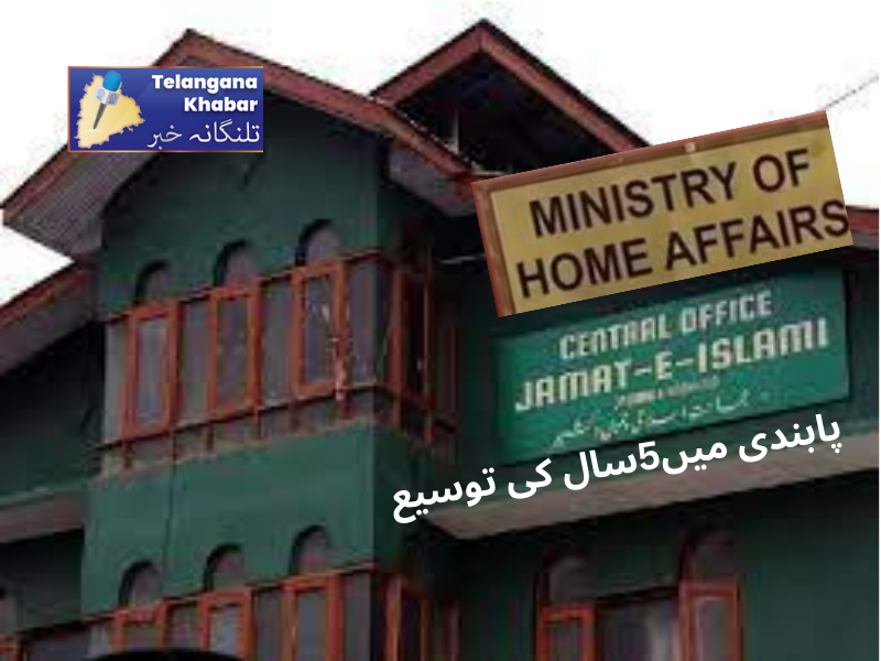 جماعت اسلامی جموں کشمیر پر عائد پابندی میں مزید 5 سال کی توسیع