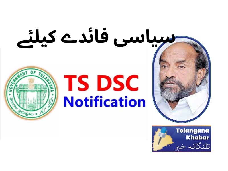 تلنگانہ کی کانگریس حکومت نے سیاسی فائدے کے لیے ڈی ایس سی نوٹیفکیشن جاری کیا:آرکرشنیا