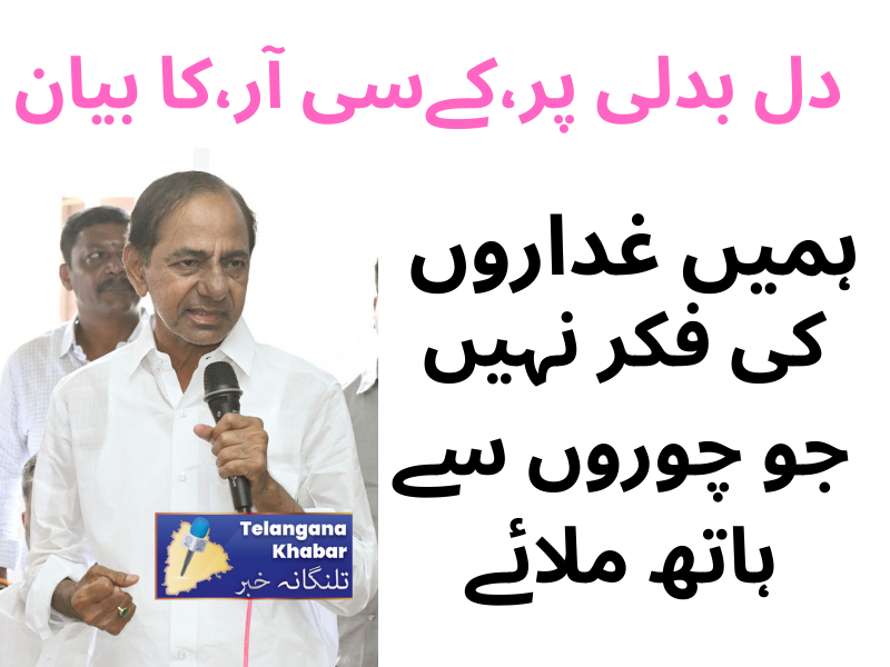 پارٹی چھوڑنے والے ایم ایل ایز کیلئے کےسی آر کابیان، کہا ہمیں غداروں کی فکر نہیں جو چوروں سے ہاتھ ملائے