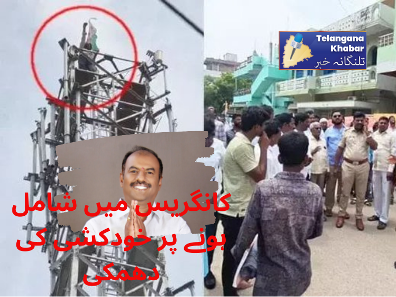 گدوال ایم ایل اے کی کانگریس میں شمولیت کی مخالفت،سیل فون ٹاور سے کود جانے کی دی دھمکی