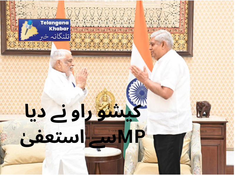 کیشو راو نے راجیہ سبھا کی رکنیت سے دیا استعفیٰ