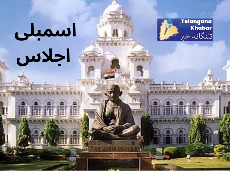 تلنگانہ اسمبلی کا 23 جولائی سے مانسون اجلاس..!