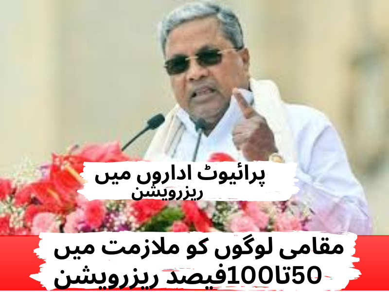 کرناٹک حکومت کا اہم فیصلہ، پرائیویٹ اداروں میں گریڈ سی اور ڈی ملازمت کیلئے مقامی لوگوں کو100 فیصد ریزرویشن