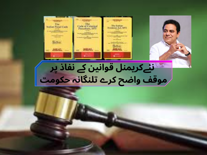کے ٹی آر  نے تلنگانہ حکومت سے نئے فوجداری قوانین کے نفاذ پر وضاحت طلب کی