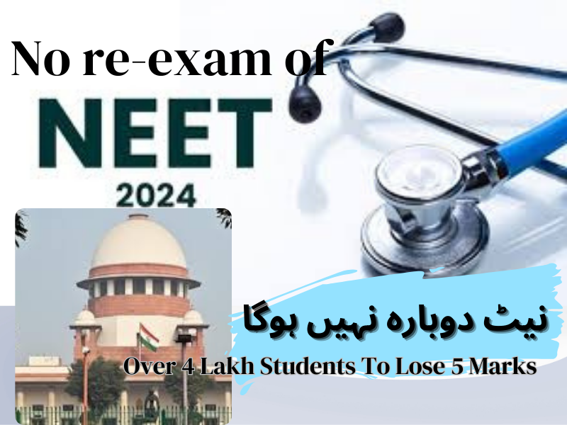 نیٹ2024 امتحان دوبارہ نہیں ہوگا۔ سپریم کورٹ نے NTA سے کہا IIT دہلی کی رپورٹ کی بنیاد پر نتائج پر نظر ثانی کرے، 4 لاکھ سے زیادہ طلباء 5 نمبروں سے محروم
