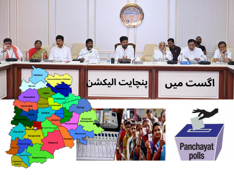 اگست میں ہی پنچایتی انتخابات..! ریزرویشن سے متعلق سی ایم ریونت ریڈی کا اہم فیصلہ!!