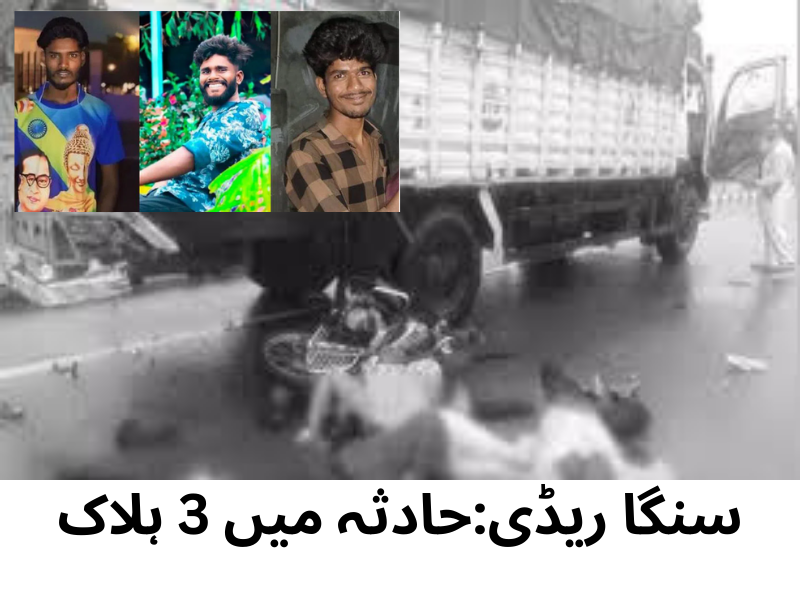 ضلع سنگا ریڈی: بائیک کی ڈی سی ایم سے ٹکر، 3 نوجوان ہلاک
