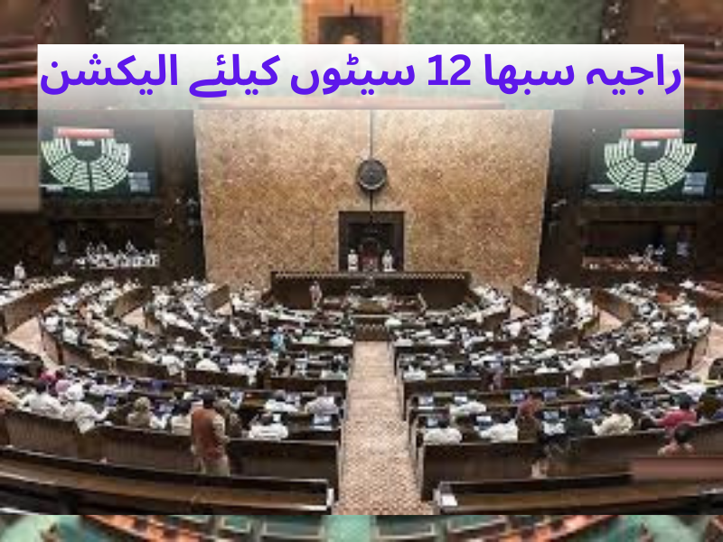راجیہ سبھا کی 12 خالی سیٹوں کے لیے الیکشن کمیشن نے انتخاب کا کیا اعلان، 3 ستمبر کو ہوگی ووٹنگ، تلنگانہ میں ایک سیٹ پر الیکشن
