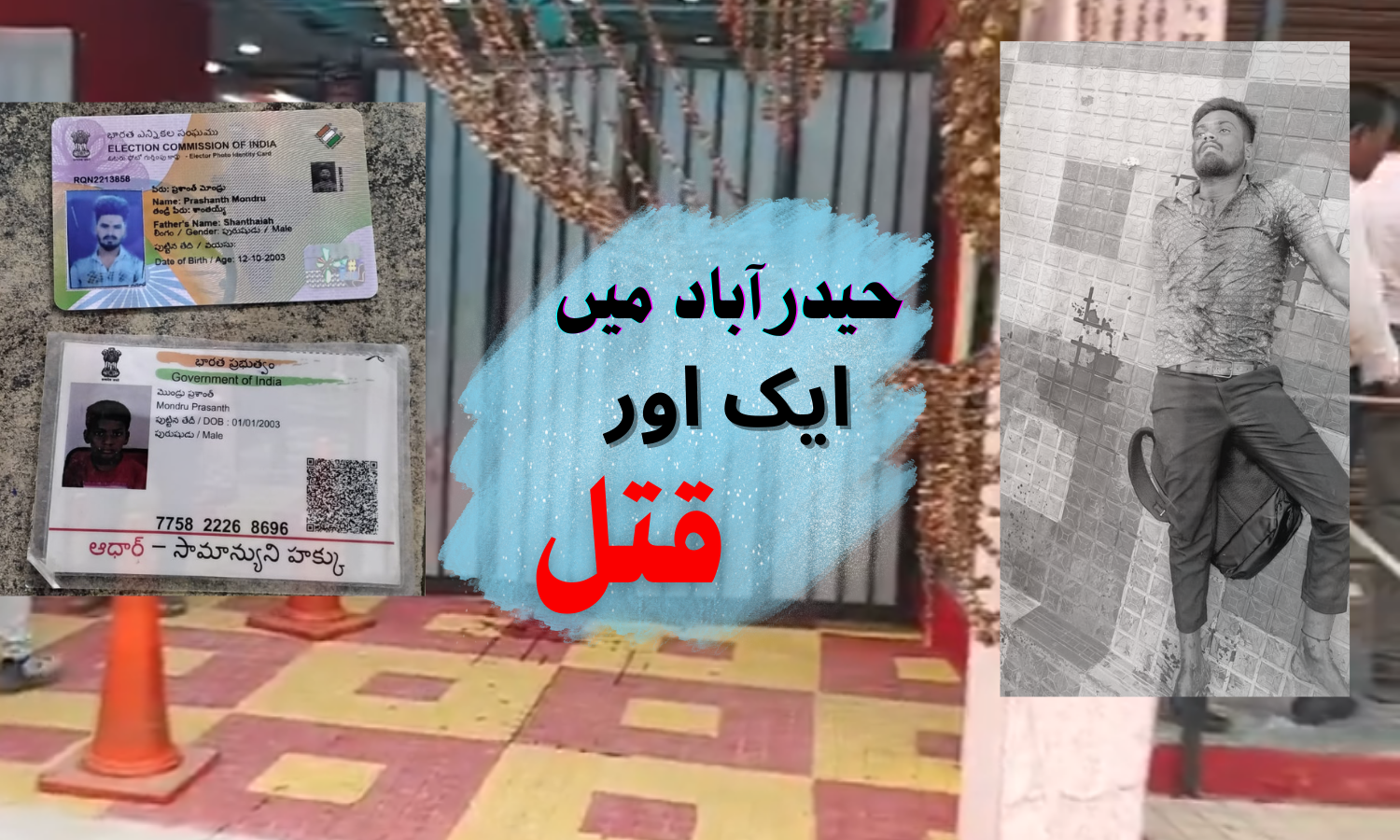 حیدرآباد: بالا پور میں دن دھاڑے انجینئرنگ کے طالب علم کا قتل