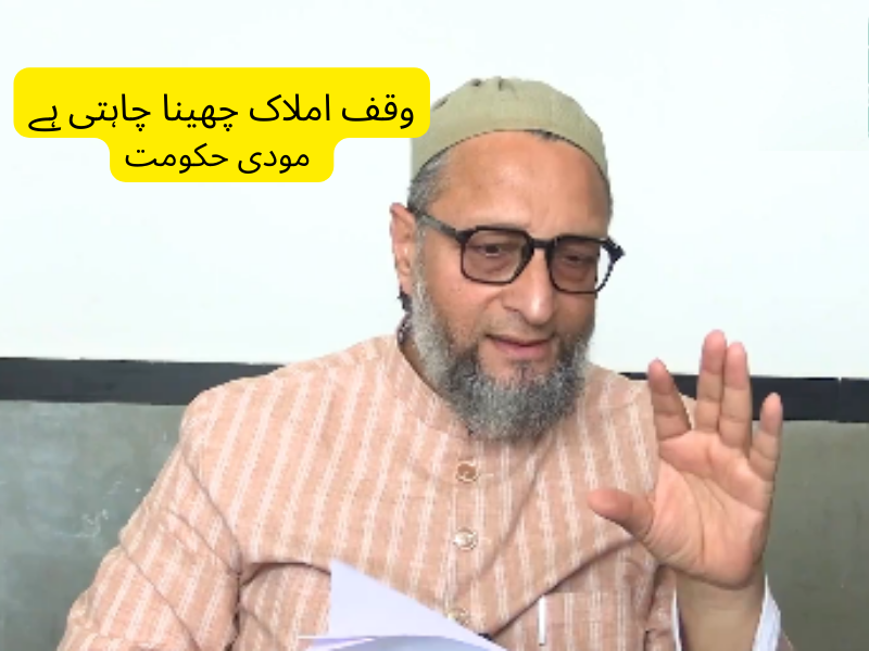 مسلمانوں کے وقف املاک چھینا چاہتی ہے مودی حکومت : بیرسٹر اویسی