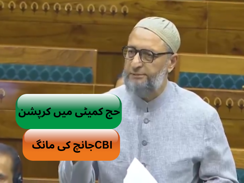 حج کمیٹی کے کرپشن کی سی بی آئی انکوئری کرائی جائے : اسدالدین اویسی