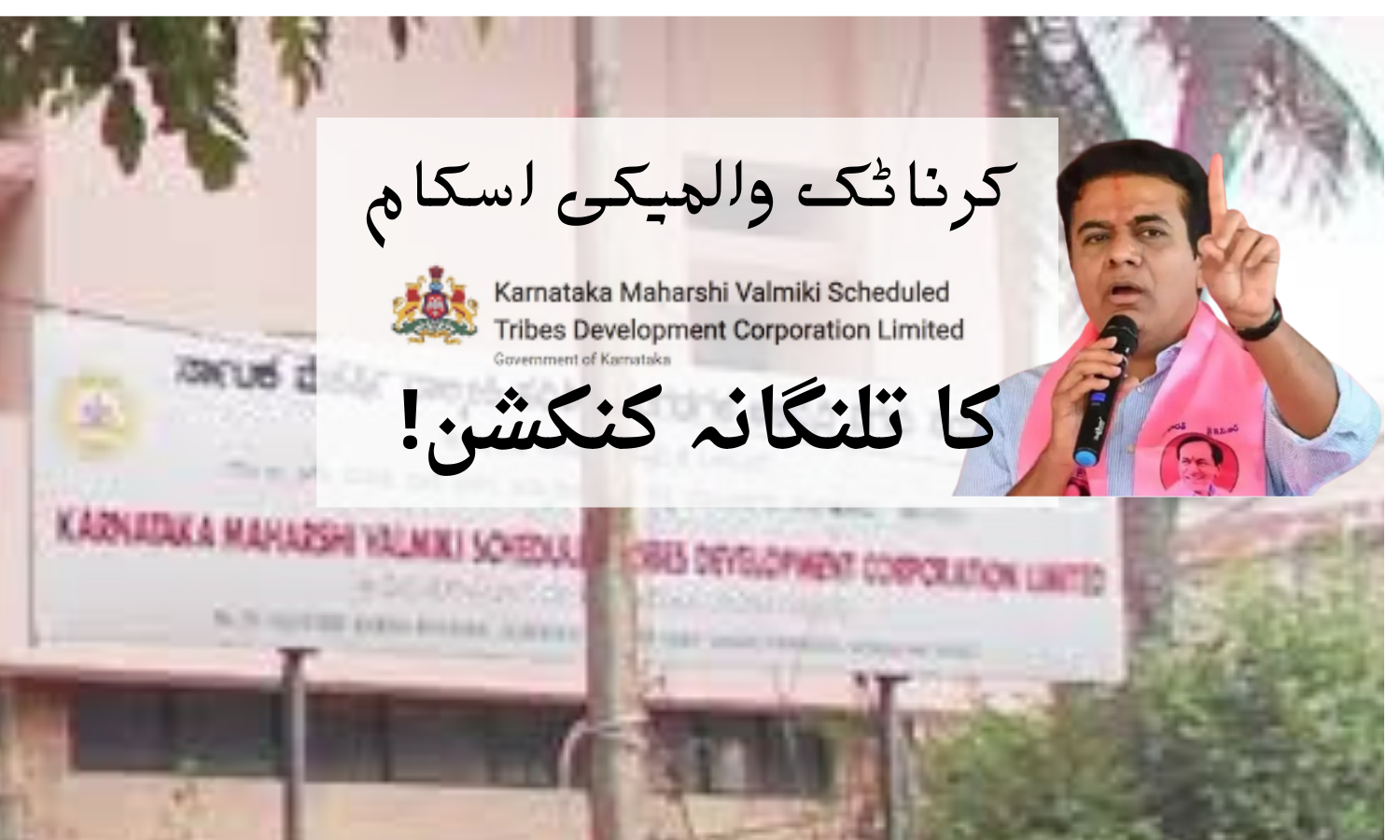 کے ٹی آر  نے کرناٹک کے والمیکی اسکام میں تلنگانہ کے مبینہ کنکشن پر سوال اٹھایا۔