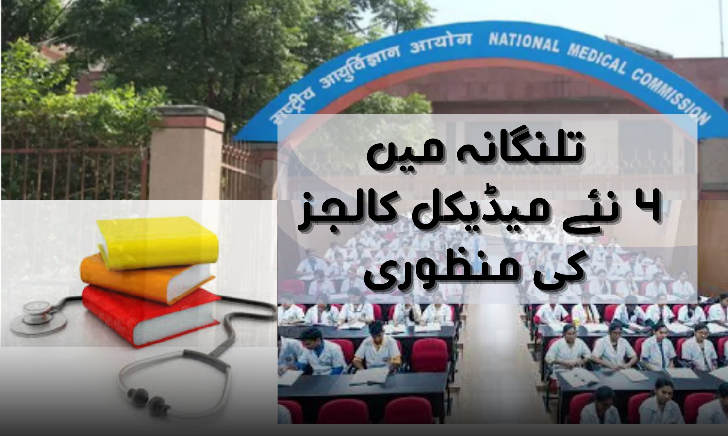 مرکز نے تلنگانہ میں چار نئے گورنمنٹ میڈیکل کالجوں کی منظوری دی