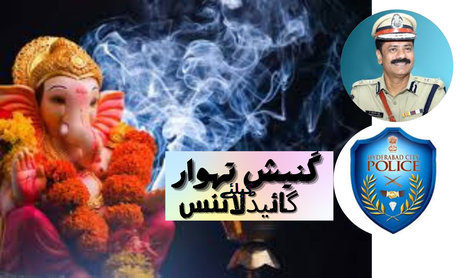 گنیش تہوار کے لئے حیدرآباد پولیس کی گائیڈ لائنس