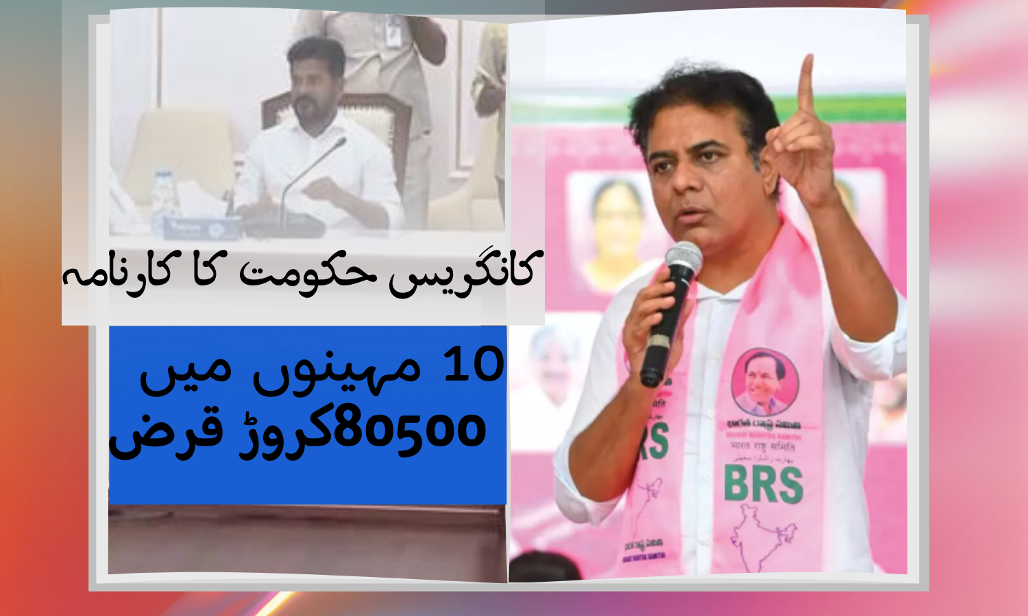 تلنگانہ: 10مہینوں میں 80,500 کروڑ روپے کا لیا قرض لیا۔ ریونت ریڈی حکومت کو کےٹی آر  نے بنایا تنقید کا نشانہ