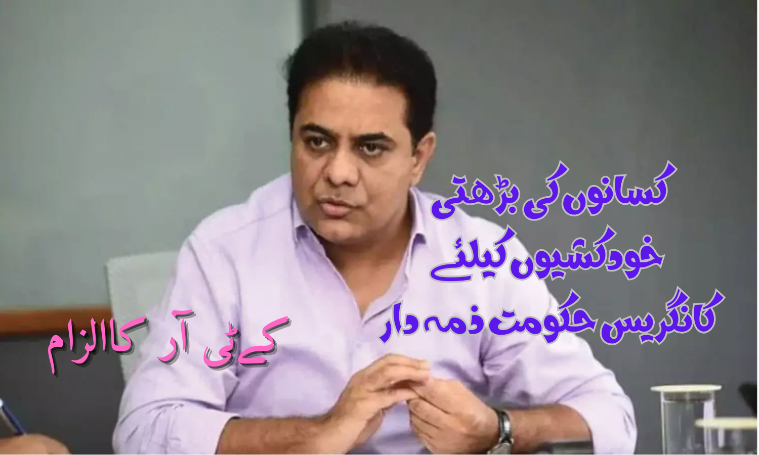 کے ٹی آر نے کسانوں کی خودکشی کے لیے کانگریس حکومت کو ذمہ دار ٹھہرایا