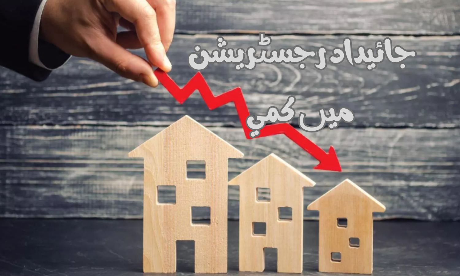 حیڈرا کی انہدامی کاروائی کے خدشات ۔جائیداد رجسٹریش میں تیزی سے  کمی ۔